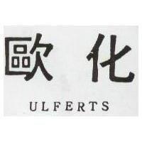 歐化 ULFERTS