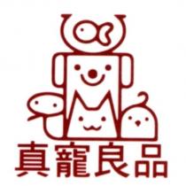 真寵良品及圖