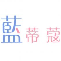 藍蒂蔻