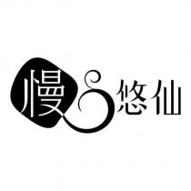 慢悠仙設計字