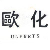 歐化 ULFERTS