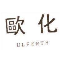 歐化 ULFERTS