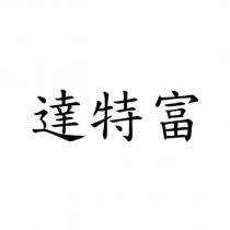 達特富