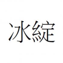冰綻