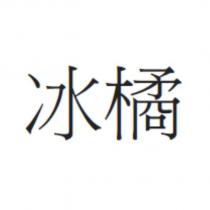 冰橘
