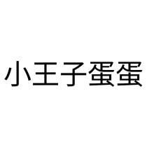 小王子蛋蛋