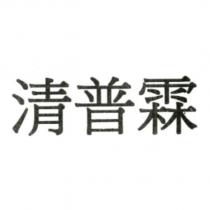 清普霖