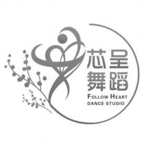 芯呈舞蹈 FOLLOW HEART DANCE STUDIO 及圖