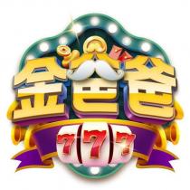 777 金爸爸及圖