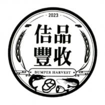 佶品豐收 BUMPER HARVEST 2023 及圖