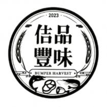 佶品豐味 BUMPER HARVEST 2023 及圖