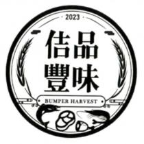 佶品豐味 BUMPER HARVEST 2023 及圖