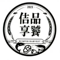 佶品享饕 BUMPER HARVEST 2023 及圖