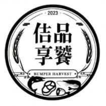 佶品享饕 BUMPER HARVEST 2023 及圖