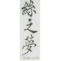 絲之夢 Silky Love