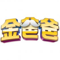 金爸爸設計字