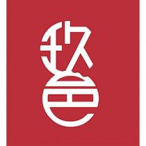 玖邑設計字