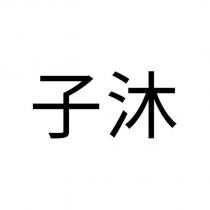 子沐