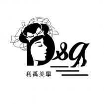 利禹美學及圖