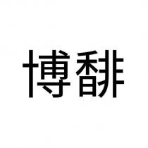 博馡