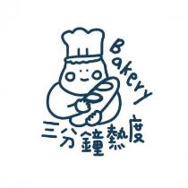三分鐘熱度 Bakery 及圖