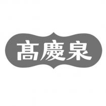 高慶泉及圖
