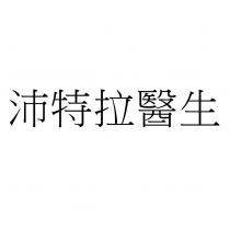 沛特拉醫生