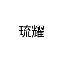 琉耀