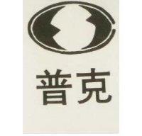 普克及圖