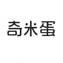 奇米蛋