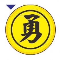 勇字圖