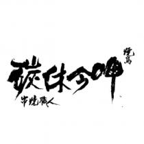 碳休今呷