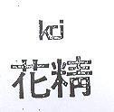 花精及圖
