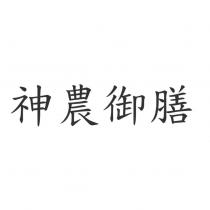 神農御膳
