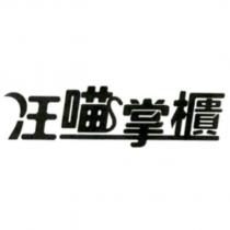 汪喵掌櫃設計字
