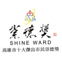 SHINE WARD 高雄市十大傑出市民崇德獎及圖