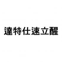達特仕速立醒