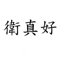 衛真好