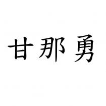 甘那勇