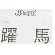 躍馬及圖 YAMANI (墨色)