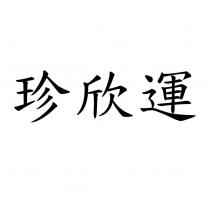 珍欣運