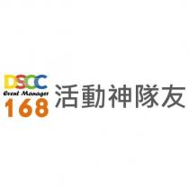168 活動神隊友 DSCC Event Manager 設計圖