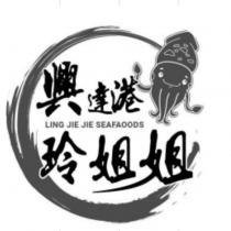 興達港玲姐姐 LING JIE JIE SEAFOODS 及圖