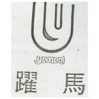 躍馬及圖YEMANI (墨色)