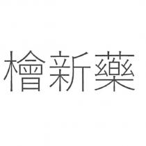 檜新藥
