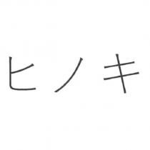 ヒノキ