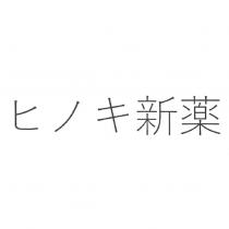 ヒノキ新藥