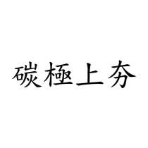 碳極上夯