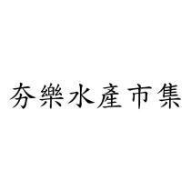 夯樂水產市集