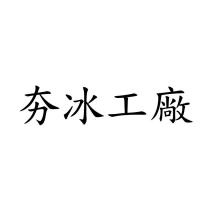 夯冰工廠